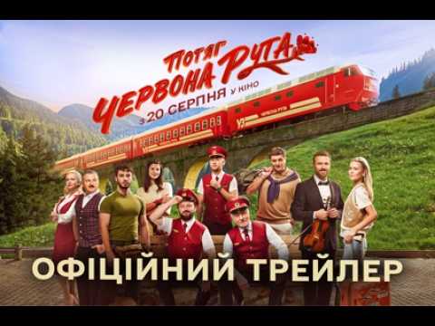 Потяг "Червона рута" (2026) трейлер