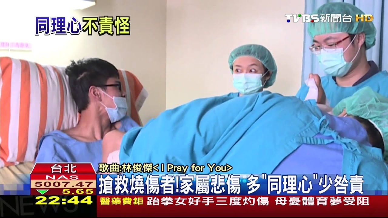 搶救燒傷者!家屬悲傷 多「同理心」少咎責