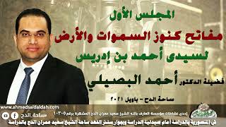 1د- أحمد البصيلي المجلس الاول(مفاتح كنوز السموات والأرض)(لسيدى أحمد بن إدريس)(ساحة الدح - باويل)2021