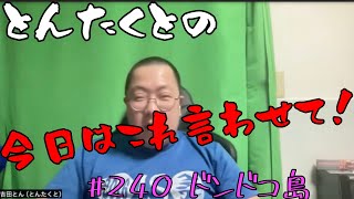 #240 ドンドコ島