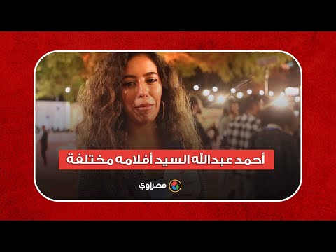 هديل هشام أحمد عبدالله السيد أفلامه مختلفة.. وفخورة بمهرجان القاهرة السينمائي