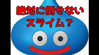 【バカゲー】スライムがラスボス??