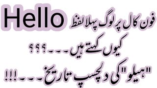 History of Word "Hello" in Urdu/Hindi || How was the word "Hello" invented ||