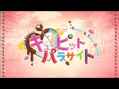 キューピット・パラサイト -Sweet & Spicy Darling.-