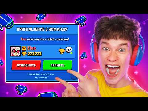 ТОП 1 МИРА КИНУЛ ХОЛДИКА😱ELOX ТЕПЕРЬ СО МНОЙ – ПУШ 300К В БРАВЛ СТАРС!