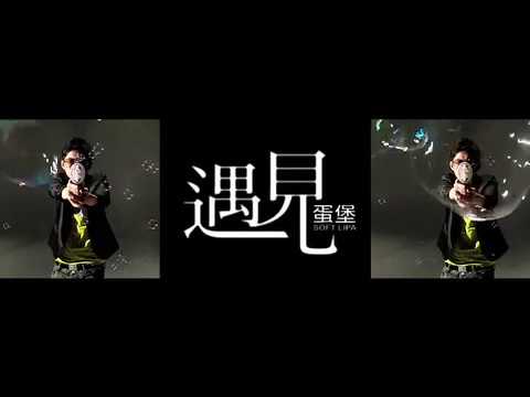 【顏社】蛋堡 Soft Lipa - 遇見 (Official Music Video)