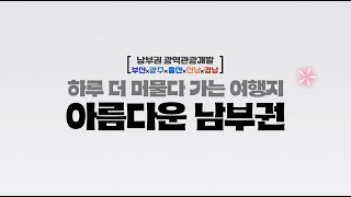남부권 광역관광개발 홍보영상(3분)