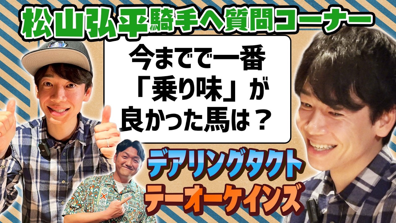 【松山弘平騎手③】ほろよいの松山騎手にデアリングタクトの話や色んな質問をしてみた！ ＃松山弘平 ＃デアリングタクト ＃ロブチェン ＃スターアニス