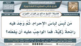 68- حكم لُبس ملابس الإحرام إذا كان فيها طيبٌ ورائحة زكية - صالح الفوزان