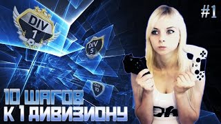 10 шагов к 1 дивизиону))) (#1)