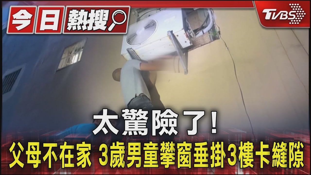 太驚險了!父母不在家 3歲男童攀窗垂掛3樓卡縫隙