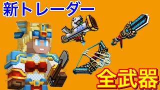 【ピクセルガン3D】最新トレーダー全武器検証!!【ヴァルハラの天命】【翼付きの弓】【戦馬】