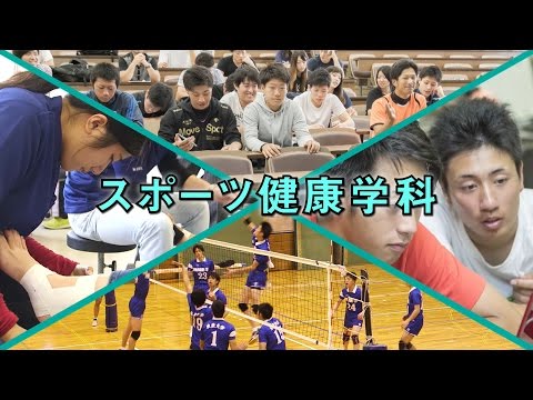 医療工学科 東亜大学 人間科学部 スポーツ健康学科