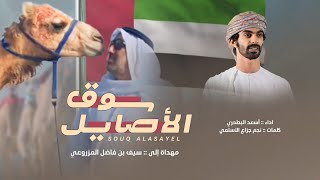 كلمات اغنية سوق الاصايل اسعد البطحري