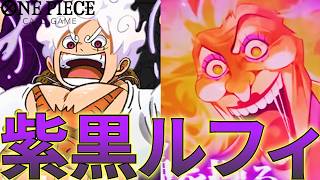 【紫黒ルフィ】10マム入りの紫黒ルフィが強すぎて環境入りなるか！！【ワンピカ対戦】［ワンピカード/ワンピースカード］