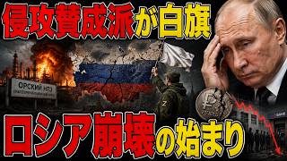 侵攻支持の軍事専門家が「もう無理だ」と言い始めた…オルスク製油所壊滅とロシア崩壊の4つのサインの全貌