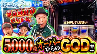 【ゴッド打ちに朗報!!嵐が5,000枚オーバーから、まさかのプチュン!!】おっさんずスロ　第310話(2/4)【スマスロ ミリオンゴッド-神々の軌跡-/くり/松本バッチ/嵐】