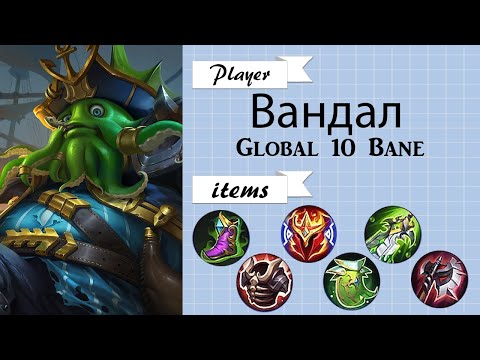 Best Bane Build | Top 10 Global Bane by Вандал | Deep Sea Monster | Mobile Legends