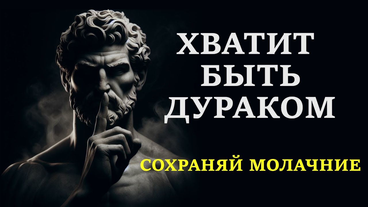 СИЛА МОЛЧАНИЯ. 6 преимуществ не говорить лишнего // СТОИЦИЗМ