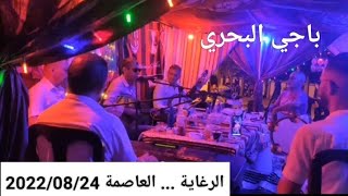 Badji El Bahri (Soirée à Réghaïa *Alger* le 24/08/2022)