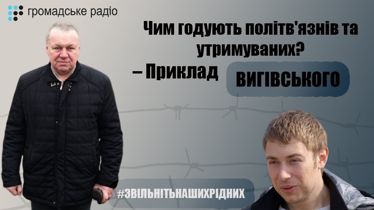 Чим годують політв'язнів та утримуваних? – Приклад Вигівського