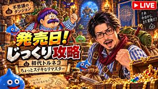 【トルネコの大冒険 不思議のダンジョン ちょっとステキなリマスター】発売日！初代トルネコをじっくり攻略していく