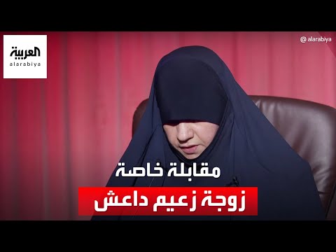 مقابلة خاصة مع زوجة زعيم تنظيم داعش أبو بكر البغدادي