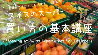 言葉ができなくてもこれで安心!スイスのスーパーでの買い方基本講座 Shopping at Swiss Supermarket - Basics
