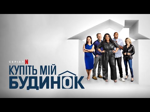 Купіть мій будинок | Buy My House | Українське прев’ю | Netflix
