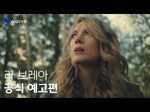 [라 브레아] 공식 예고편 | 웨이브 해외시리즈 예고편