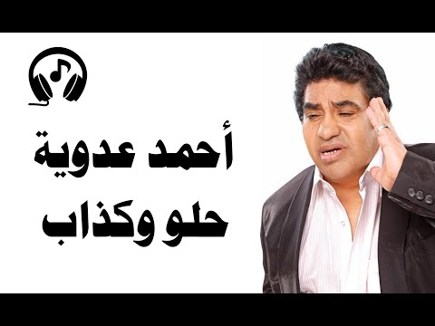 أحمد عدوية - حلو وكذاب Ahmed Adwya جلسة فنية