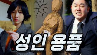 성인용품인거 비밀로 해달라고 했잖아요