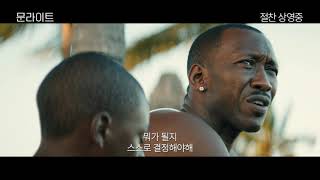 [문라이트] 30초 예고편