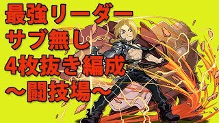 【パズドラ】最強リーダーエドサブなし４枚抜き【闘技場】