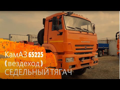 КамАЗ 65225 (тягач) [3]