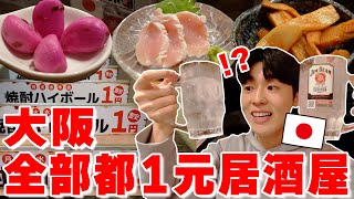 [問卦] 【不騙】1杯酒才1元超狂! 大阪天滿?