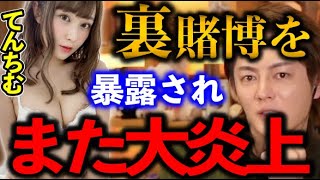 【青汁王子】※日本で違法な●●賭博をして大炎上。賭け額は●●●万円超え!大炎上中のてんちむについてお話しします。【三崎優太/麻雀/カジノ/モテフィット/ギャンブル】