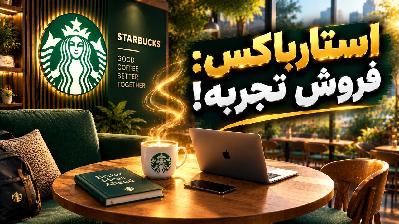 ☕ استارباکس چگونه قهوه را به یک «تجربه» تبدیل کرد؟ | کیس‌استادی Starbucks و قدرت ?