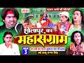 रहमत अली की नौटंकी शोलापुर का महासंग्�
