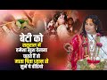 बेटी को ससुराल में हमेशा खुश देखना चाह