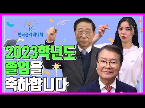 2023학년도 한국폴리텍대학 학위수여(수료)식 축하 영상