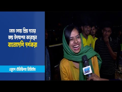 নেচে গেয়ে প্রিয় দলের জয় উদযাপন করেছেন বাংলাদেশি দর্শকরা | Brazil VS South Korea | ETV News