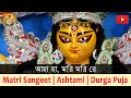 Song : Aha Ha Mori Mori Re | Durga Puja 2019