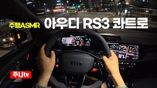  (주행ASMR) 아우디 RS3 콰트로 카본 에디션 1인칭 야간주행, 2026 Audi RS3 Carbon Edition POV night drive 유튜브 썸네일