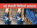 New mewati video