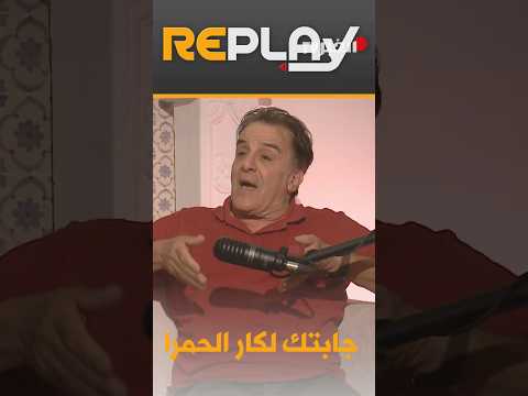 ريبلاي " نصر الدين بغدادي "كنت أهرب في الشوط الثاني من الدكة لمتابعة مباريات اتحاد الجزائر"