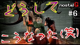 #06【珍プレイ】どうしてこうなった(笑)大惨事の瞬間!?のすたる弐号の「Dead by Daylight - デッドバイデイライト」【のすたる実況】