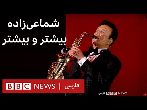شماعی‌زاده و اجرای آهنگی که هر ایرانی را به رقص می‌آورد: بیشتر و بیشتر