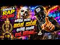 මේ ආදරේ බොරු මායාවක් New Sinhala Rap 2026 Trending Now