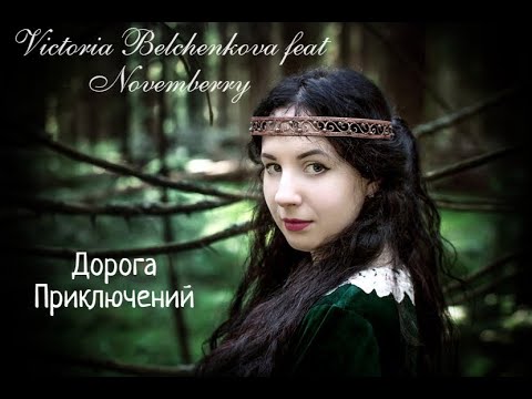 Victoria Belchenkova feat Novemberry- Дорога Приключений